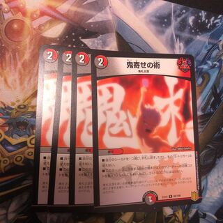 鬼寄せの術　4枚