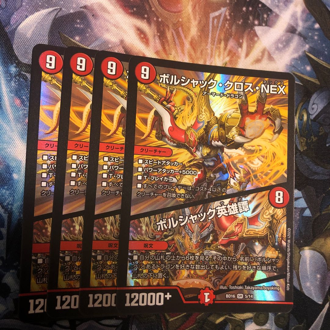 ボルシャック・クロス・NEX|ボルシャック英雄譚 4枚