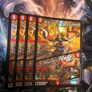 ボルシャック・クロス・NEX｜ボルシャック英雄譚　4枚