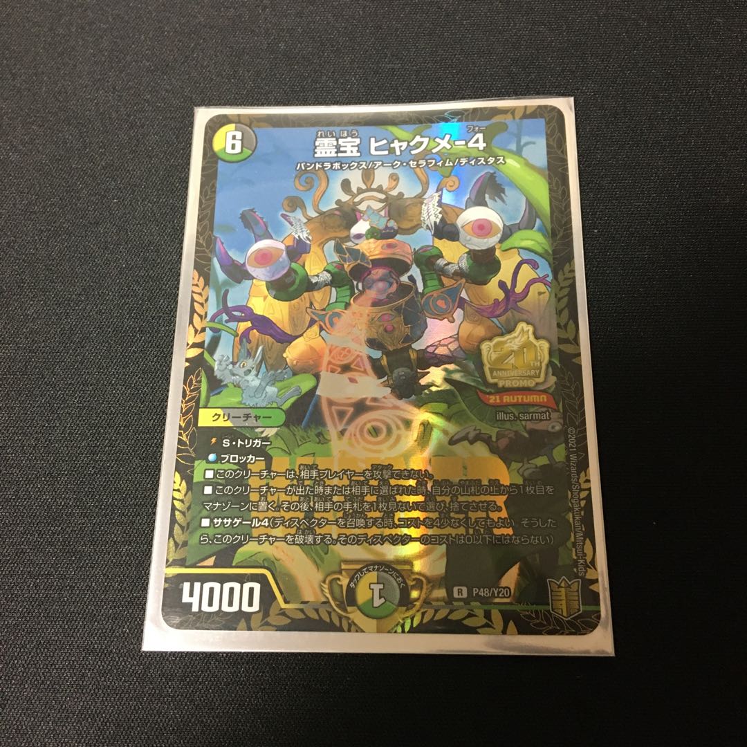 霊宝 ヒャクメ-4 プロモ