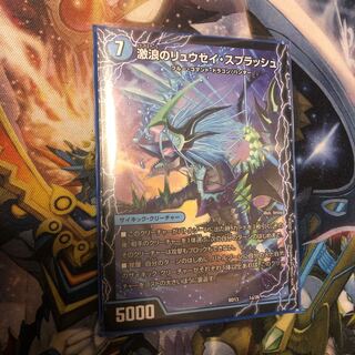 激浪のリュウセイ・スプラッシュ｜灼熱のリュウセイ・ボルケーノ 1枚