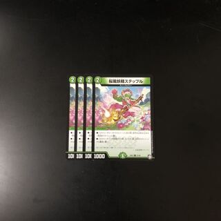 桜風妖精ステップル 4枚  デュエルマスターズ
