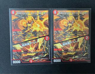 ボルシャック・スーパーヒーロー｜超英雄タイム　2枚