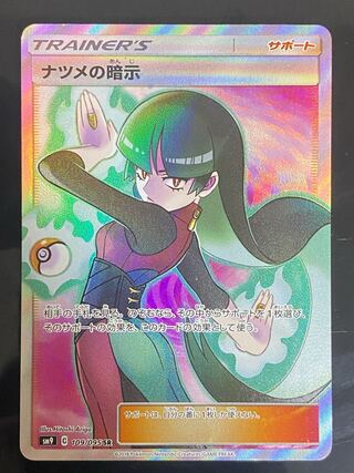 【特価】ナツメの暗示　SR