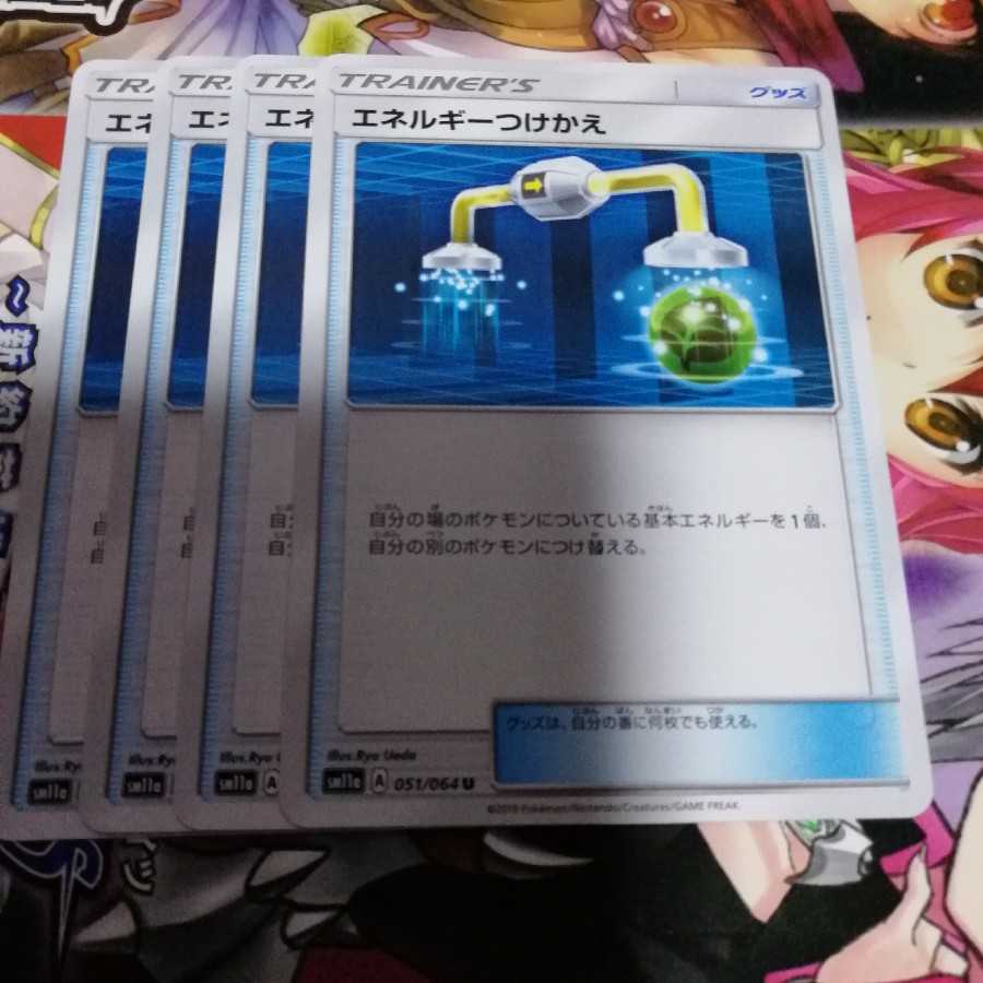 エネルギーつけかえ 4枚セット