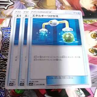 エネルギーつけかえ　3枚セット