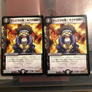 デュエマの鬼!キクチ師範代