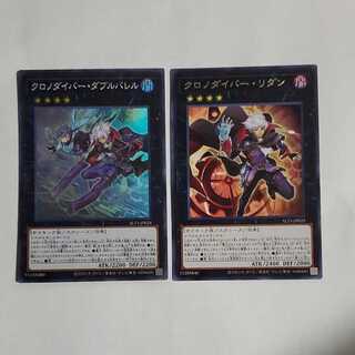 クロノダイバー・リダン　クロノダイバー・ダブルバレル