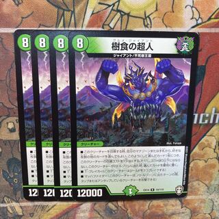 樹食の超人　4枚セット