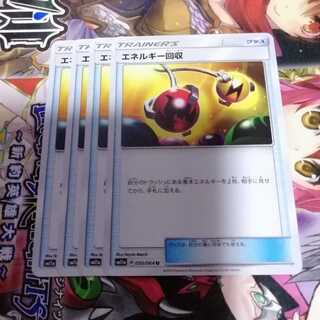 エネルギー回収　4枚セット