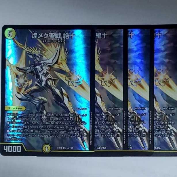 煌メク聖戦 絶十 4枚