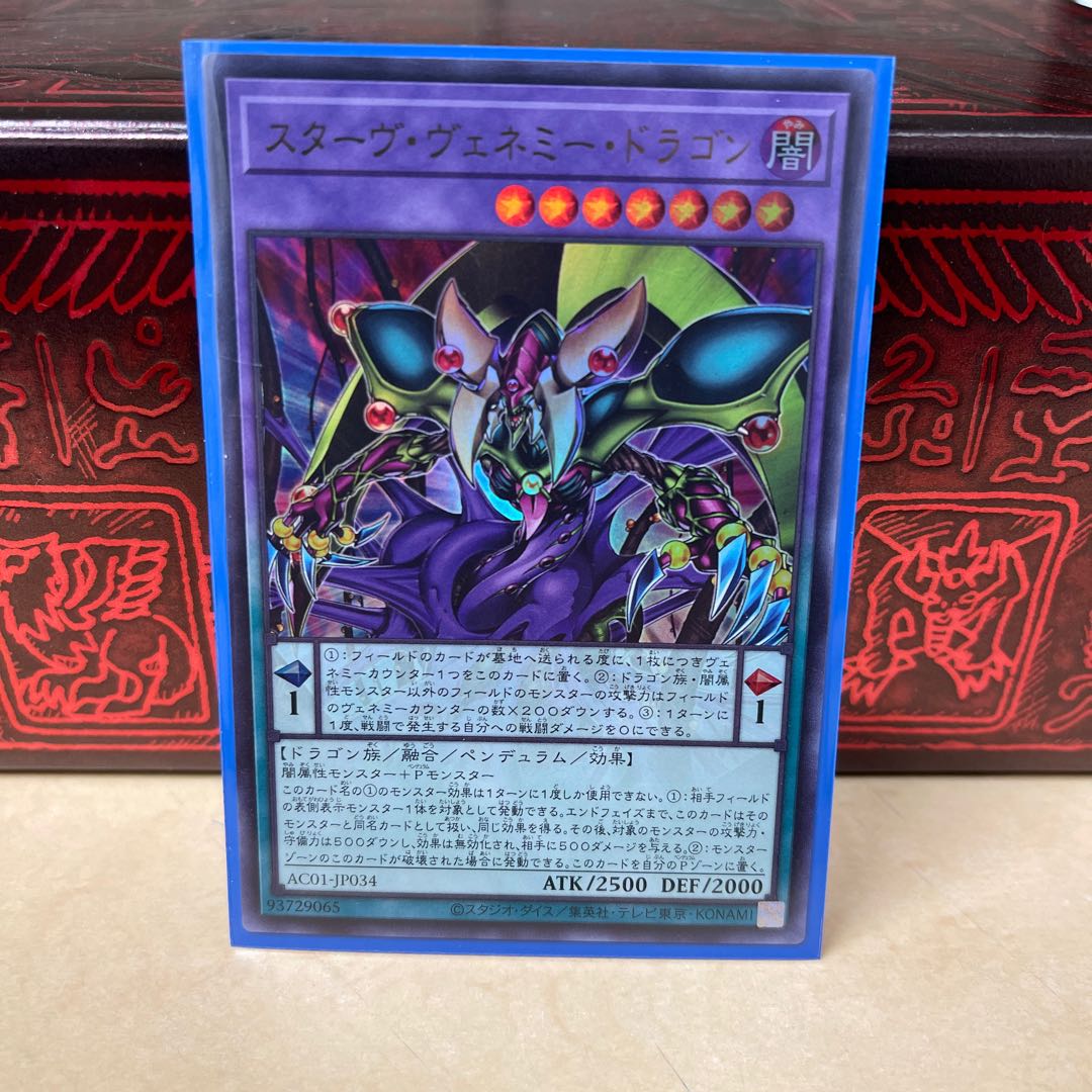 スターヴ・ヴェネミー・ドラゴン