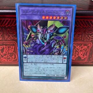 スターヴ・ヴェネミー・ドラゴン