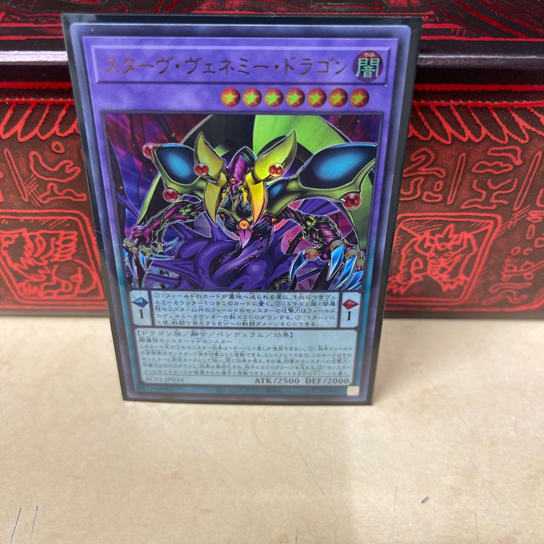 スターヴ・ヴェネミー・ドラゴン