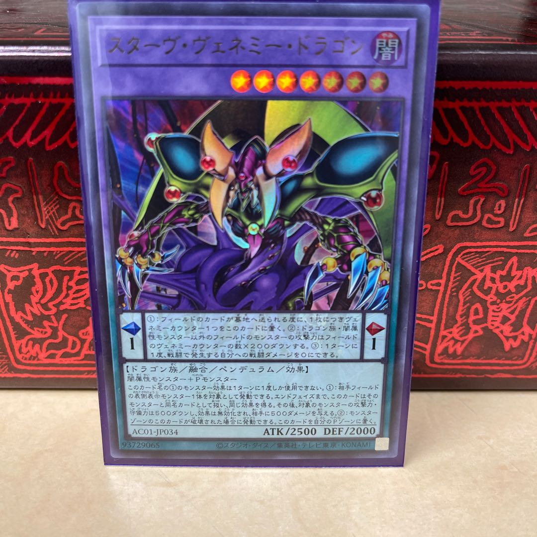 スターヴ・ヴェネミー・ドラゴン