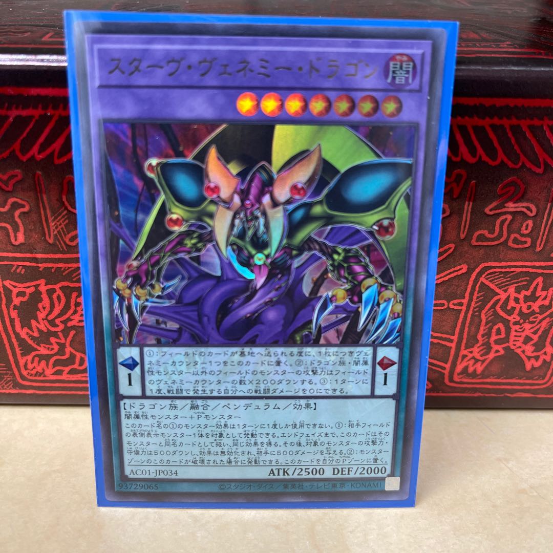 スターヴ・ヴェネミー・ドラゴン