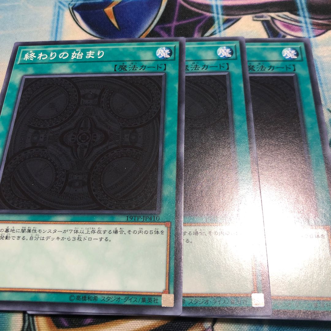 終わりの始まり　3枚