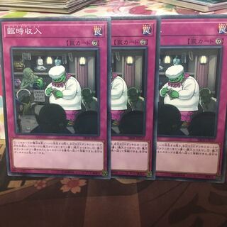 臨時収入 3枚 3枚