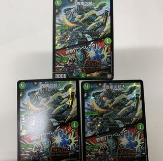 西南の超人3枚セット