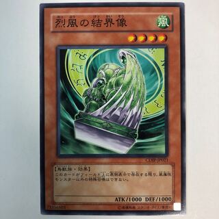 烈風の結界像 ノーマル