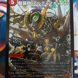 龍装砲アルティマキャノン