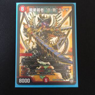 龍星装者 B-我ライザ 1枚