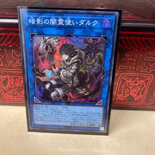 暗影の闇霊使いダルク