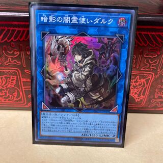 暗影の闇霊使いダルク￼