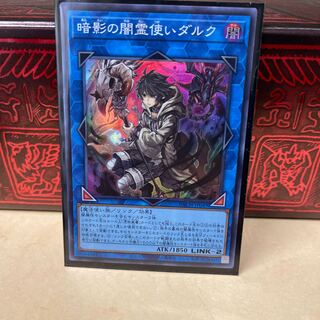暗影の闇霊使いダルク