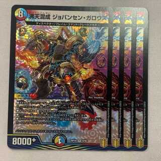 RP18-08 沸天混成 ジョバンセン・ガロウズ 4枚