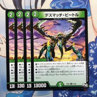 デスマッチ・ビートル 4枚