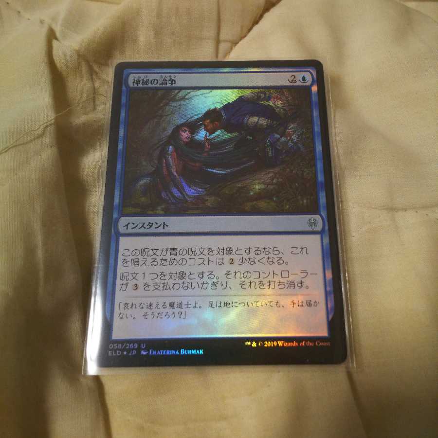 神秘の論争（Foil版）