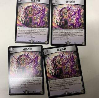 戒王の封4枚セット