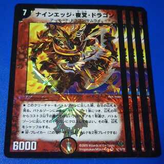 ナインエッジ夜叉ドラゴン　4枚【管理記号1115】