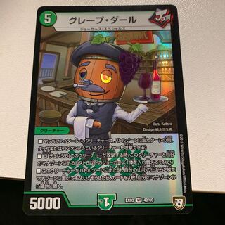 グレープ・ダール