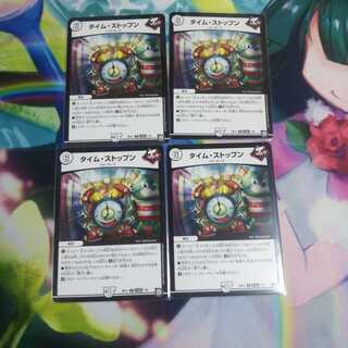 タイムストップン 未使用