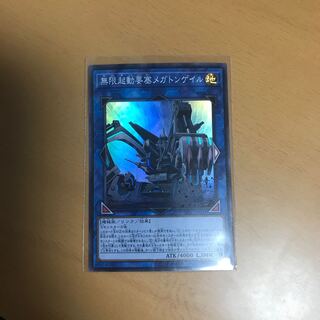 無限起動要塞メガトンゲイル