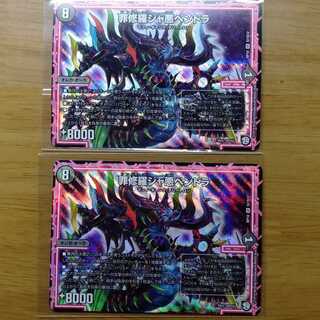 罪修羅ジャ悪ペンドラ 2枚セット
