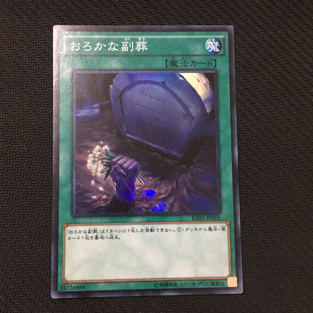 おろかな副葬 スーパー