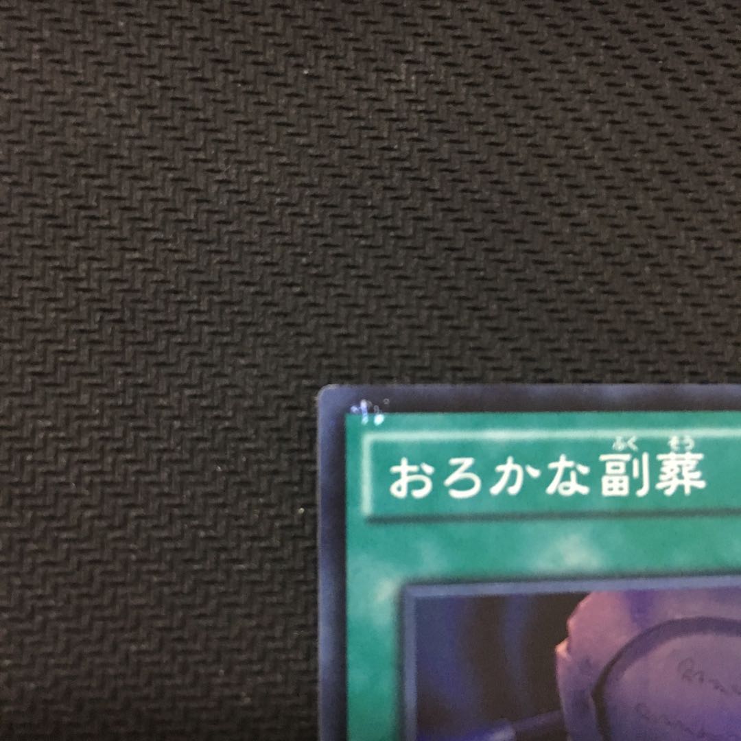 おろかな副葬 スーパー