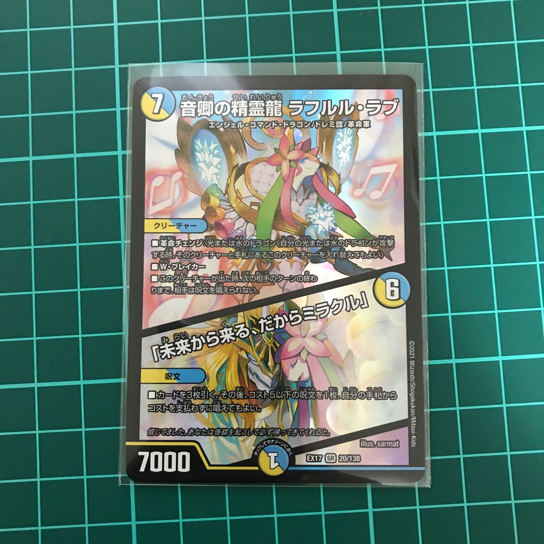 音卿の精霊龍 ラフルル・ラブ|「未来から来る、だからミラクル」 SR