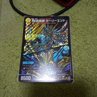 天命龍装ホーリーエンド/ナウ・オア・エバー