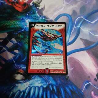 ティラノ・リンク・ノヴァ