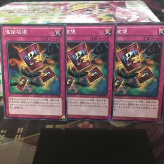 連鎖破壊 3枚