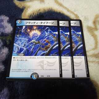 ブラッディタイフーン3枚