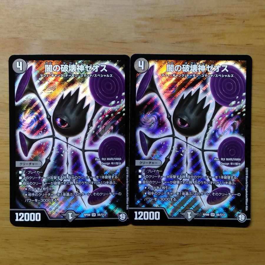 闇の破壊神ゼオス 2枚セット