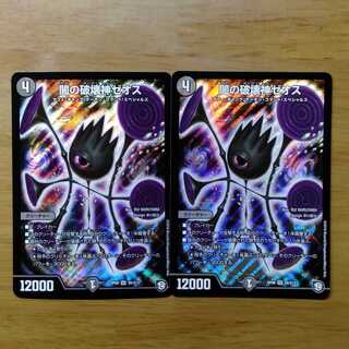 闇の破壊神ゼオス 2枚セット