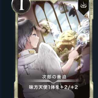 次郎の衝迫2枚セット