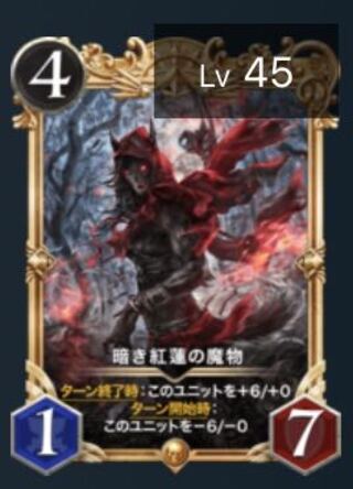 暗き紅蓮の魔物