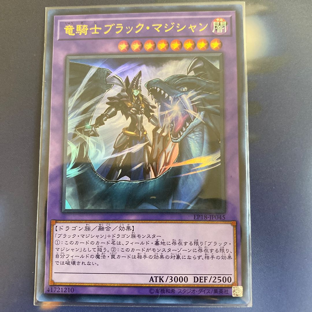 竜騎士ブラック・マジシャン ウルトラレア　アジア版
